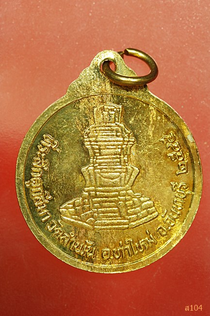 เหรียญพระครูสุภัทจันทคุณ วัดลำพัน ต.รำพัน อ.ท่าใหม่ จ.จันทบุรี งานผูกพัทธสีมา ปี 2545 