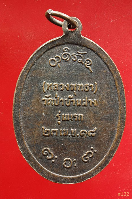 เหรียญหลวงพ่อผาง จิตตฺคตฺโต วัดอุดมคงคาคีรีเขตต์(หลวงพ่อพุทธา) วัดป่าบ้านฝาง รุ่นแรก ปี ๒๕๑๘