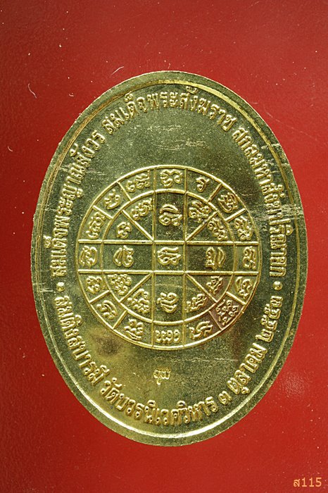 เหรียญนาคปรก สมติงสบารมี สมเด็จพระสังฆราช วัดบวร ปี 53 พร้อมกล่องเดิม...../430