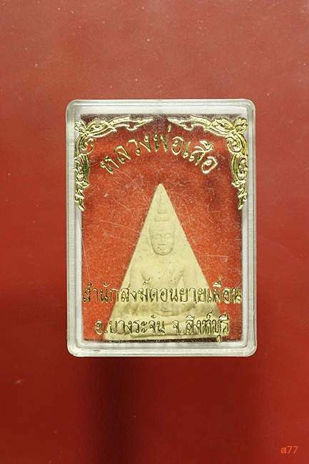 หลวงพ่อเสือ สำนักสงฆ์ดอนยายเผื่อน อ.บางระจัน จ.สิงห์บุรี กล่องเดิม