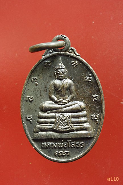 เหรียญหลวงพ่อโสธร หลังภปร. ที่ระลึกในการสร้างพระอุโบสถ วัดโสธรฯ พิมพ์เล็ก...../2