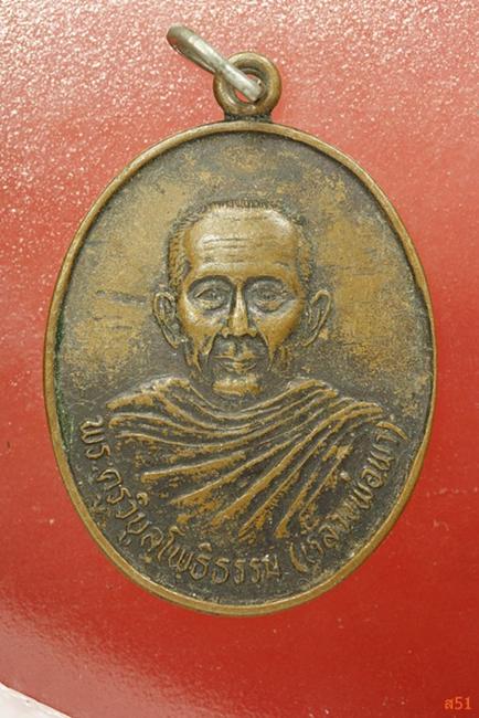 เหรียญพระครูวิบูลโพธิธรรม (หลวงพ่อพา) วัดโพธิ์ทอง อ.ท่าตูม จ.สุรินทร์