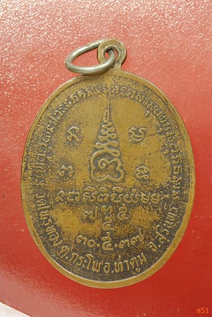 เหรียญพระครูวิบูลโพธิธรรม (หลวงพ่อพา) วัดโพธิ์ทอง อ.ท่าตูม จ.สุรินทร์