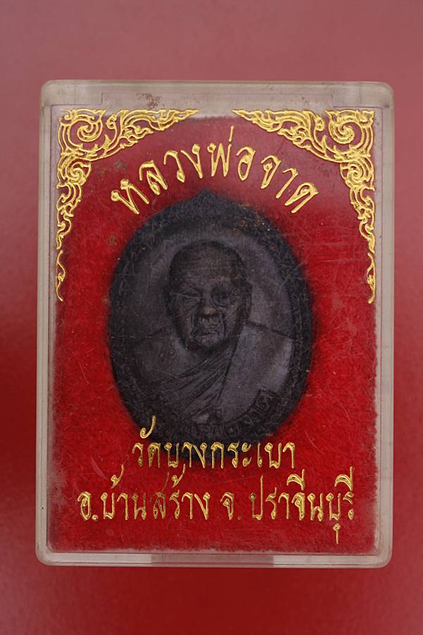 เหรียญหล่อหลวงพ่อจาด วัดบางกระเบา รุ่น 125 ปี  พ.ศ. 2540
