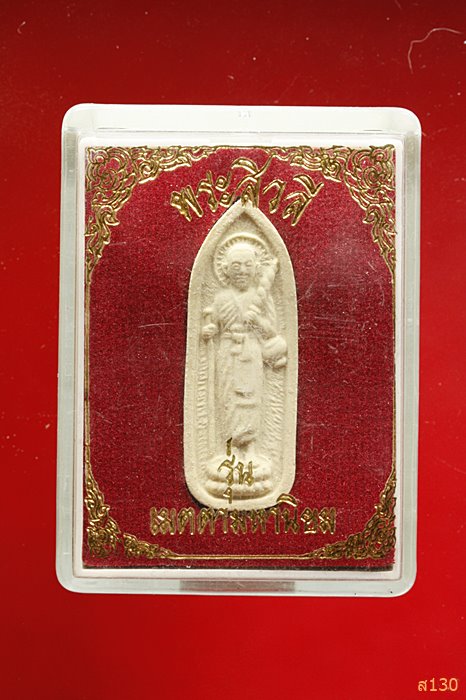 พระสีวลีเมตตามหานิยม พร้อมกล่องเดิม