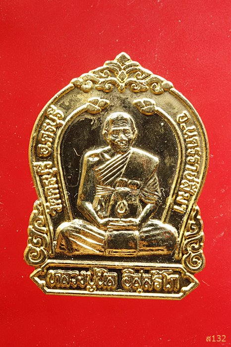 เหรียญเสมาหลวงปู่นิล วัดครบุรี นครราชสีมา