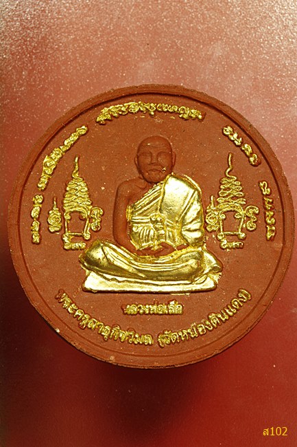 พระผงรูปเหมือนหลวงพ่อเล็ก หลังจตุคามรามเทพ วัดหนองดินแดง จ.นครปฐม ปี 2550 พร้อมกล่องเดิม
