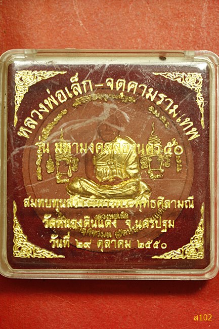พระผงรูปเหมือนหลวงพ่อเล็ก หลังจตุคามรามเทพ วัดหนองดินแดง จ.นครปฐม ปี 2550 พร้อมกล่องเดิม