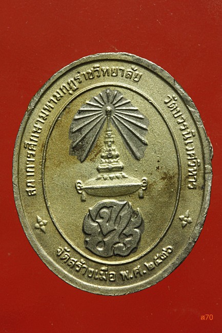 เหรียญ ร.5 วัดบวรนิเวศ ปี 2536
