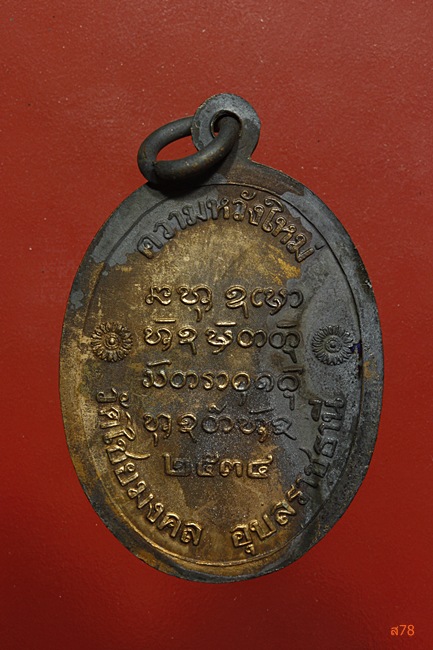 เหรียญพระครูชิโนวาทสาทร วัดไชยมงคล จ.อุบลราชธานี ปี 2534...../3
