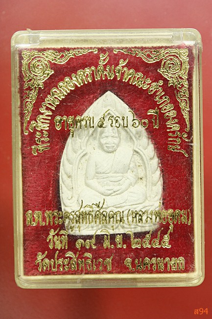 พระผงหลวงพ่ออุดม วัดประสิทธิเวช จ.นครนายก พร้อมกล่องเดิม