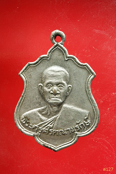 เหรียญพระครูศรีคณานุรักษ์ ที่ระลึกงานผูกพัทธสีมาวัดบรรใดทอง ต.วังยาง อ.ศรีประจันต์ จ.สุพรรณบุรี ๒๕๒๗