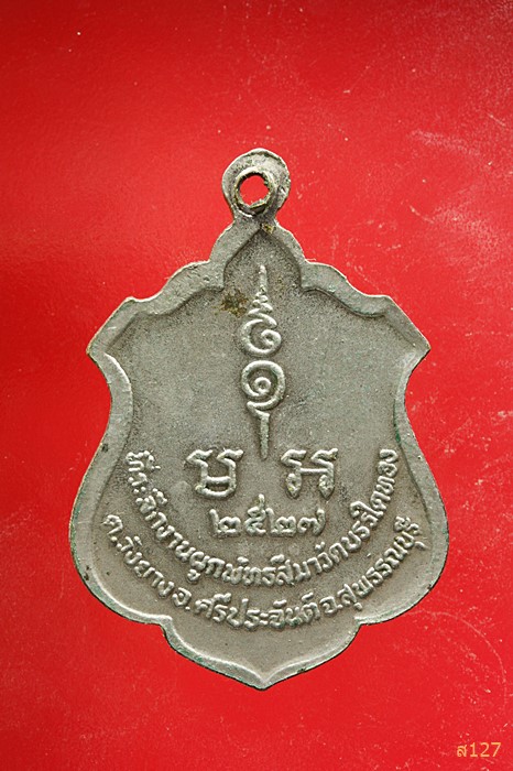 เหรียญพระครูศรีคณานุรักษ์ ที่ระลึกงานผูกพัทธสีมาวัดบรรใดทอง ต.วังยาง อ.ศรีประจันต์ จ.สุพรรณบุรี ๒๕๒๗