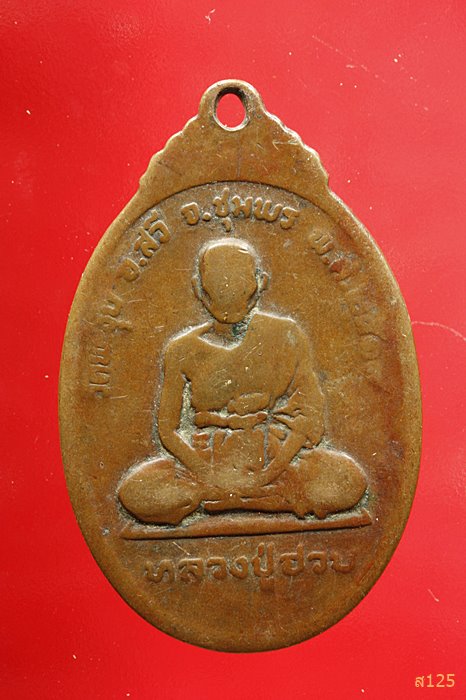 เหรียญพุทธสวีประชานาถ หลังหลวงปู่ฮวบ วัดพะงุ้น อ.สวี จ.ชุมพร ปี ๒๕๑๙