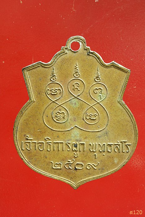 เหรียญเจ้าอธิการผูก พุทธสโร พ.ศ. ๒๕๐๙