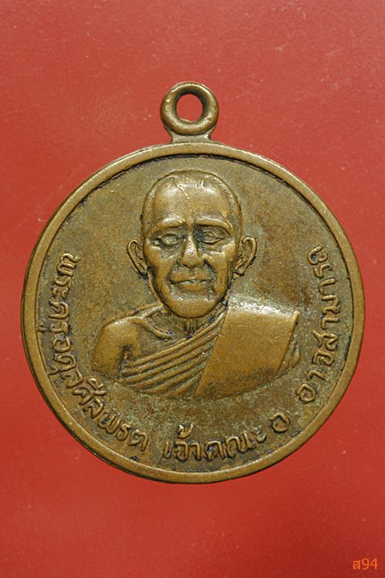 เหรียญพระครูอดุลศีลพรต เจ้าคณะอำเภออาจสามารถ วัดจักรวาฬ ภูมิพินิจ ร้อยเอ็ด