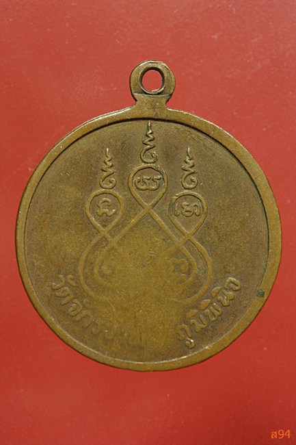 เหรียญพระครูอดุลศีลพรต เจ้าคณะอำเภออาจสามารถ วัดจักรวาฬ ภูมิพินิจ ร้อยเอ็ด