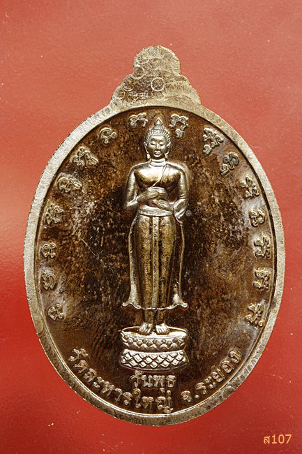 เหรียญมงคลประจำวันเกิด หลวงปู่สิน วัดละหารใหญ่ พร้อมกล่อง...../3