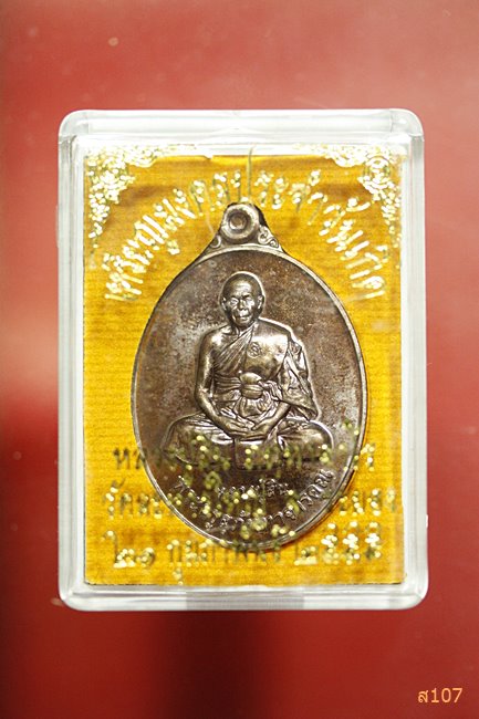 เหรียญมงคลประจำวันเกิด หลวงปู่สิน วัดละหารใหญ่ พร้อมกล่อง...../3