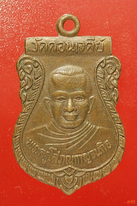 เหรียญพระครูโสภณกาญจนกิจ หลังหลวงพ่อดอกไม้ วัดดอนเจดีย์ จ.กาญจนบุรี