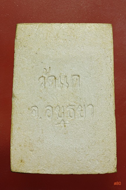 พระสมเด็จเจ็ดชั้น วัดแค อยุธยา