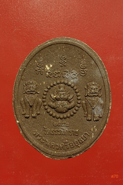 พระนเรศวร วัดธรรมิกราช  จ.อยุธยา ปี 2552 รุ่นอู่เงินอู่ทอง...../2