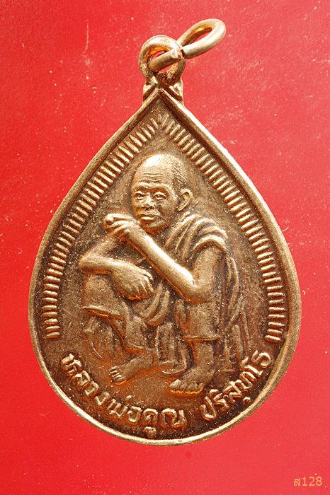 เหรียญหยดน้ำ หลวงพ่อคูณ วัดบ้านไร่ ...../2