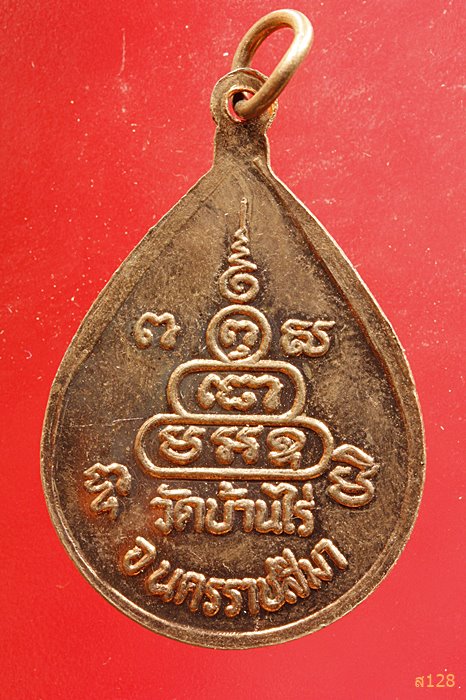 เหรียญหยดน้ำ หลวงพ่อคูณ วัดบ้านไร่ ...../2