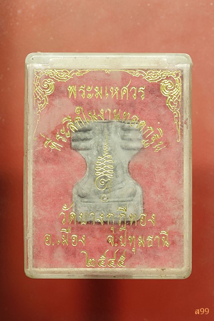 พระมเศวร หลวงพ่อชำนาญ วัดบางกุฏีทอง จ.ปทุมธานี  ปี 2545 พร้อมกล่องเดิม...../3