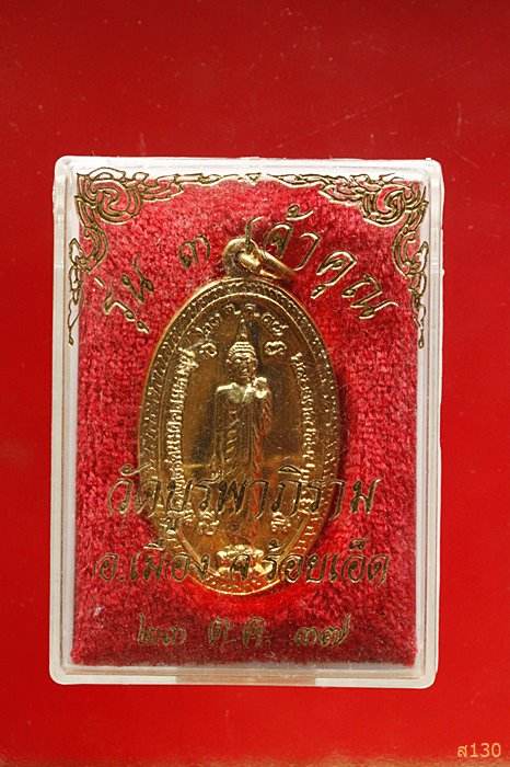 เหรียญพระพุทธรัตนมงคลมหามุนี 3 เจ้าคุณช่วยรวยลูกเดียว วัดบูรพาภิราม ร้อยเอ็ด พร้ดมกล่องเดิม