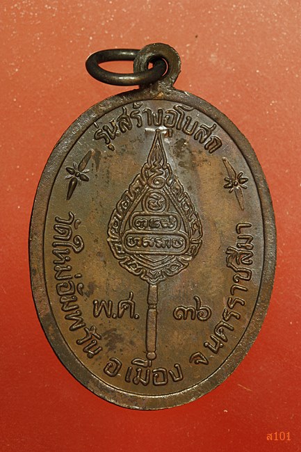 เหรียญหลวงพ่อคูณ วัดบ้านไร่ วัดใหม่อัมพวัน ปี 2536 พร้อมกล่อง