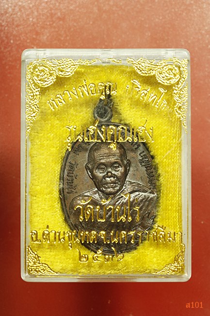 เหรียญหลวงพ่อคูณ วัดบ้านไร่ วัดใหม่อัมพวัน ปี 2536 พร้อมกล่อง