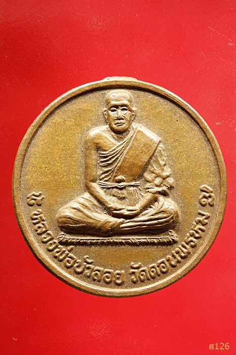 เหรียญหลวงพ่อบัวลอย วัดดอนพรหม ปี 2549