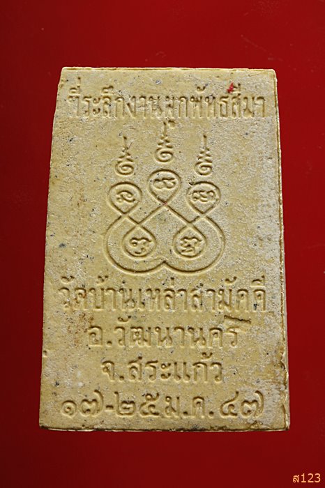 พระสมเด็จ วัดบ้านเหล่าสามัคคี อ.วัฒนานคร จ.สระแก้ว พร้อมกล่องเดิม