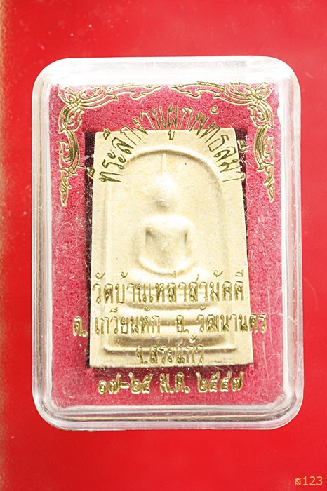 พระสมเด็จ วัดบ้านเหล่าสามัคคี อ.วัฒนานคร จ.สระแก้ว พร้อมกล่องเดิม