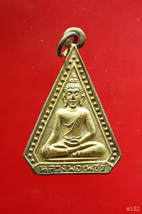 เหรียญสามเหลี่ยม หลวงพ่อเพชร วัดท่าหลวง
