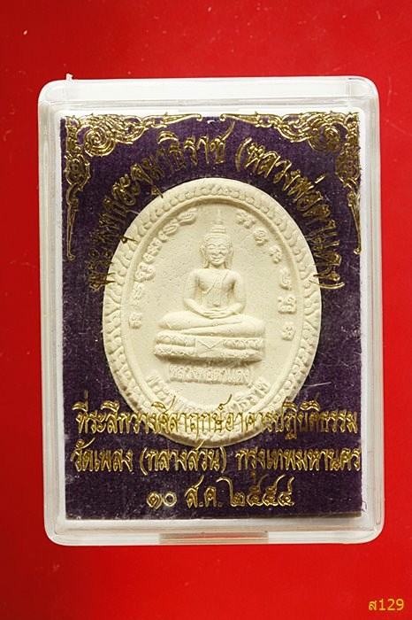 พระผงหลวงพ่อตาแดง วัดเพลง ปี 2559 พร้อมกล่องเดิม