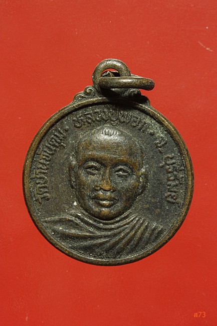 เหรียญหลวงปู่พอก วัดจันคุ้ม จ.บุรีรัมย์ ปี 2534