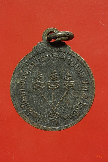 เหรียญหลวงปู่พอก วัดจันคุ้ม จ.บุรีรัมย์ ปี 2534