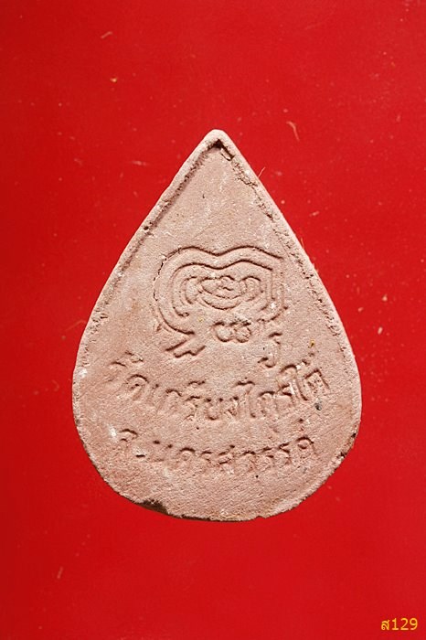 พระผงหลวงพ่อเขา วัดเกรียงไกรใต้ จ.นครสวรรค์ รุ่นสร้างโปสถ์ ปี 2539พร้อมกล่องเดิม