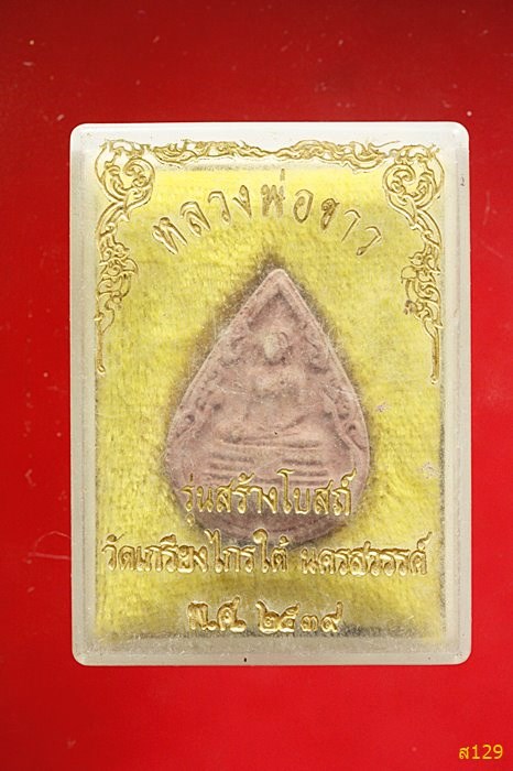 พระผงหลวงพ่อเขา วัดเกรียงไกรใต้ จ.นครสวรรค์ รุ่นสร้างโปสถ์ ปี 2539พร้อมกล่องเดิม