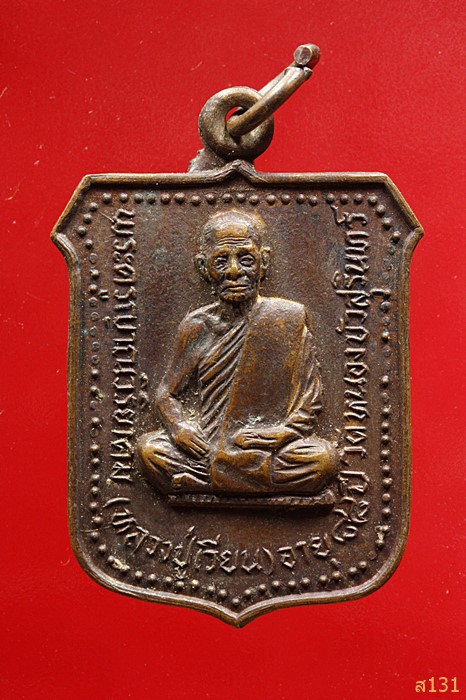 เหรียญหลวงปู่เวียน วัดหนองบัว จ.สุรินทร์ ปี 2521