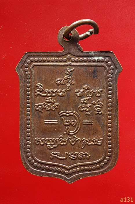 เหรียญหลวงปู่เวียน วัดหนองบัว จ.สุรินทร์ ปี 2521