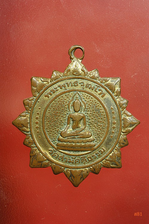 เหรียญพระพุทธวุฒโฑ วัดสามัคคีธรรม ปี 2518