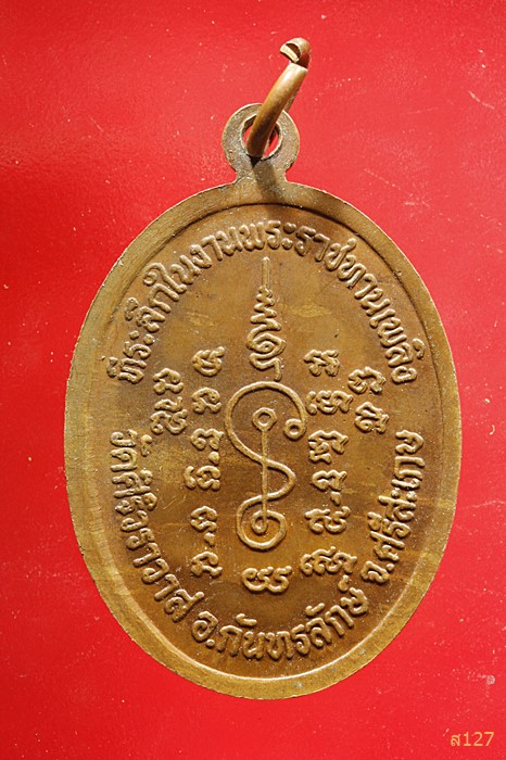 เหรียญ หลวงปู่แดง วัดศิริวราวาส ศรีสะเกษ