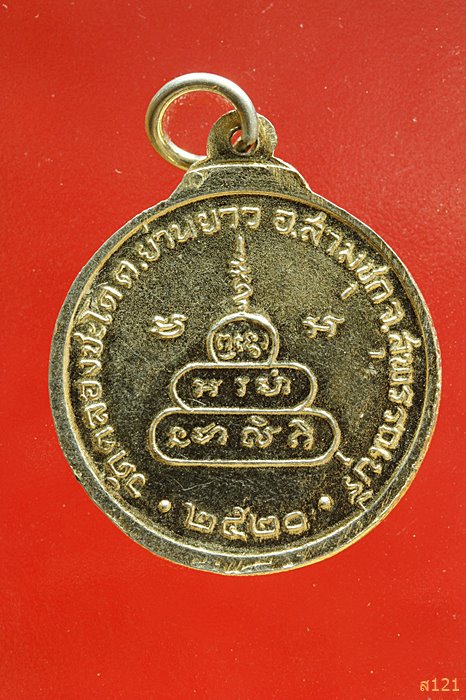 เหรียญหลวงพ่อสุโขทัย วัดคลองชะโด จ.สุพรรณบุรี ปี 2520