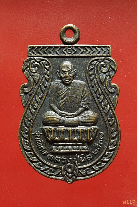 เหรียญหลวงปู่นิล วัดครบุรี นครราชสีมา รุ่นพิเศษ ปี 2537 สวยคมชัด...../592