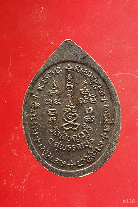 เหรียญหลวงพ่อเจริญ วัดธัญญวารี จ.สุพรรณบุรี ลาภเงินทอง...../5