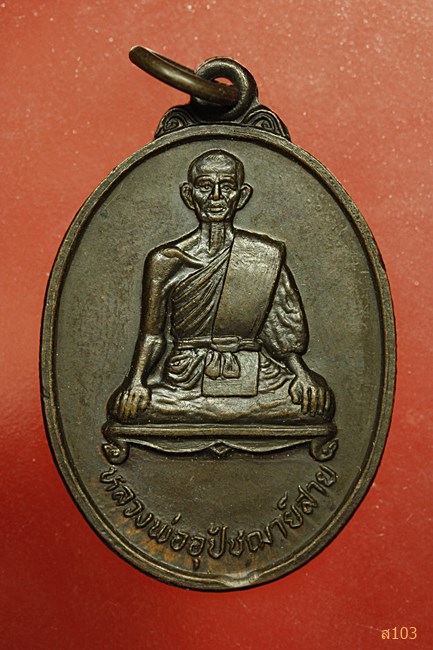 เหรียญพระอุปัชฌาย์สาย วัดบึงสง่า อ.โนนไทย จ.นครราชสีมา ปี 2529
