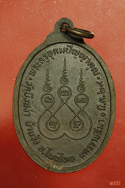 เหรียญพระอุปัชฌาย์สาย วัดบึงสง่า อ.โนนไทย จ.นครราชสีมา ปี 2529
